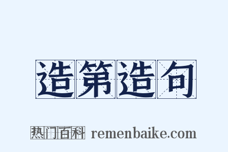 造第造句是什么意思的图片